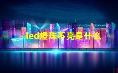 led燈珠不亮是什么原因怎么解決視頻 太陽能燈不亮是什么原因